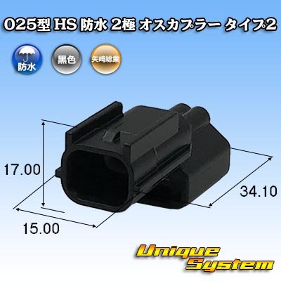 画像1: 矢崎総業 025型 HS 防水 2極 オスカプラー タイプ2