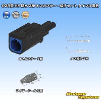 矢崎総業 025型 HS 防水 2極 オスカプラー・端子セット タイプ3 黒色