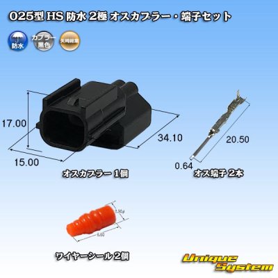 画像1: 矢崎総業 025型 HS 防水 2極 オスカプラー・端子セット タイプ2