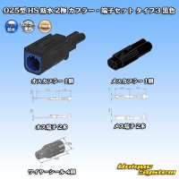 矢崎総業 025型 HS 防水 2極 カプラー・端子セット タイプ3 黒色