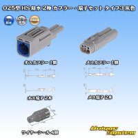 矢崎総業 025型 HS 防水 2極 カプラー・端子セット タイプ3 灰色
