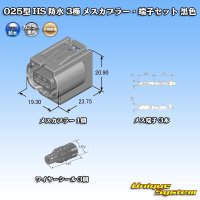 矢崎総業 025型 HS 防水 3極 メスカプラー・端子セット 黒色