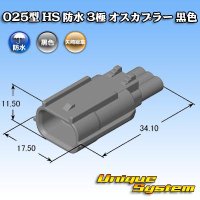 矢崎総業 025型 HS 防水 3極 オスカプラー 黒色
