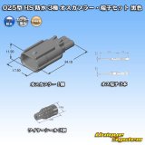 矢崎総業 025型 HS 防水 3極 オスカプラー・端子セット 黒色