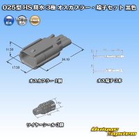 矢崎総業 025型 HS 防水 3極 オスカプラー・端子セット 黒色