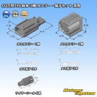 矢崎総業 025型 HS 防水 3極 カプラー・端子セット 黒色