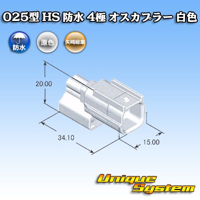 画像4: 矢崎総業 025型 HS 防水 4極 オスカプラー 白色
