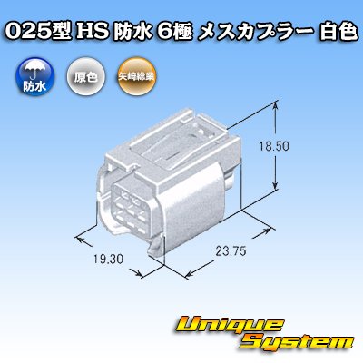 画像4: 矢崎総業 025型 HS 防水 6極 メスカプラー タイプ1 白色