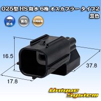 矢崎総業 025型 HS 防水 6極 オスカプラー タイプ2 黒色
