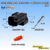 矢崎総業 025型 HS 防水 6極 オスカプラー・端子セット タイプ2 黒色