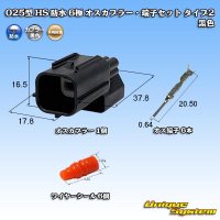 矢崎総業 025型 HS 防水 6極 オスカプラー・端子セット タイプ2 黒色
