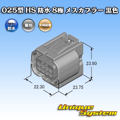 画像4: 矢崎総業 025型 HS 防水 8極 メスカプラー 黒色