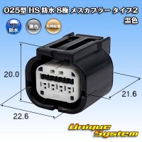矢崎総業 025型 HS 防水 8極 メスカプラー タイプ2 黒色