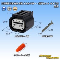 矢崎総業 025型 HS 防水 8極 メスカプラー・端子セット タイプ2 黒色