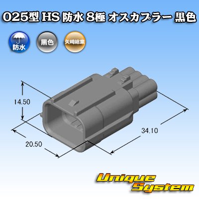 画像4: 矢崎総業 025型 HS 防水 8極 オスカプラー 黒色