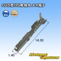 矢崎総業 025型 HS用 防水 メス端子 適用電線サイズ：AVSS 0.5mm2 / CAVS 0.5mm2