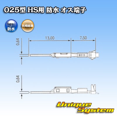 画像3: 矢崎総業 025型 HS用 防水 オス端子 適用電線サイズ：AVSS 0.5mm2 / CAVS 0.5mm2