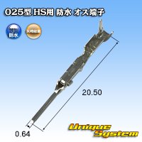 矢崎総業 025型 HS用 防水 オス端子 適用電線サイズ：AVSS 0.5mm2 / CAVS 0.5mm2