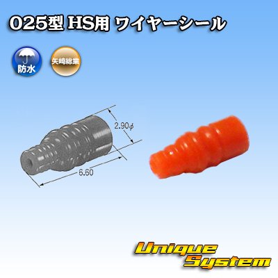 画像1: 矢崎総業 025型 HS用 ワイヤーシール 茶色 適用電線：CAVS0.5SQ CAVUS0.85SQ AVSS0.5SQ 等