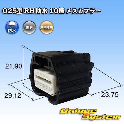 画像1: 矢崎総業 025型 RH 防水 10極 メスカプラー