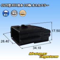 矢崎総業 025型 RH 防水 10極 オスカプラー