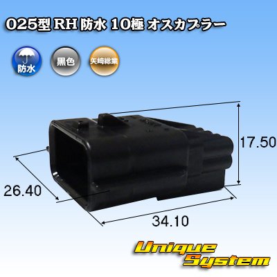 画像1: 矢崎総業 025型 RH 防水 10極 オスカプラー