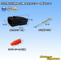 矢崎総業 025型 RH 防水 10極 オスカプラー・端子セット