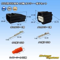 矢崎総業 025型 RH 防水 10極 カプラー・端子セット