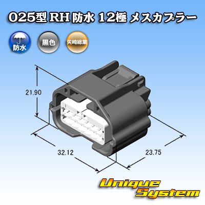 画像2: 矢崎総業 025型 RH 防水 12極 メスカプラー