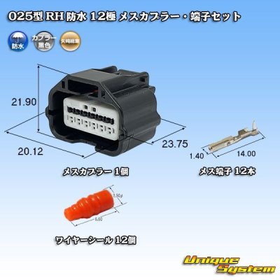 画像1: 矢崎総業 025型 RH 防水 12極 メスカプラー・端子セット