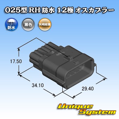 画像2: 矢崎総業 025型 RH 防水 12極 オスカプラー