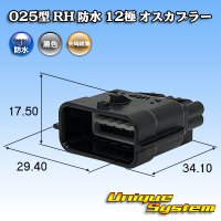 矢崎総業 025型 RH 防水 12極 オスカプラー