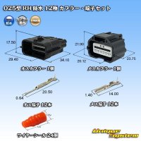 矢崎総業 025型 RH 防水 12極 カプラー・端子セット