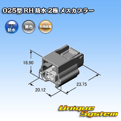 画像3: 矢崎総業 025型 RH 防水 2極 メスカプラー タイプ1 黒色