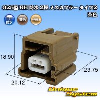 矢崎総業 025型 RH 防水 2極 メスカプラー タイプ2 茶色