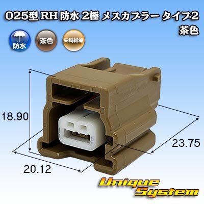 画像1: 矢崎総業 025型 RH 防水 2極 メスカプラー タイプ2 茶色