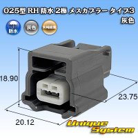 矢崎総業 025型 RH 防水 2極 メスカプラー タイプ3 灰色