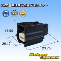 矢崎総業 025型 RH 防水 2極 メスカプラー タイプ1 黒色