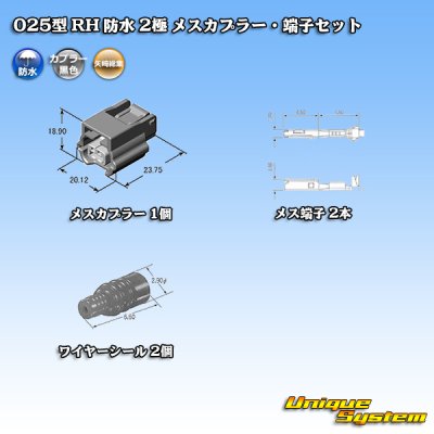 画像5: 矢崎総業 025型 RH 防水 2極 メスカプラー・端子セット タイプ1 黒色