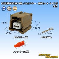 矢崎総業 025型 RH 防水 2極 メスカプラー・端子セット タイプ2 茶色