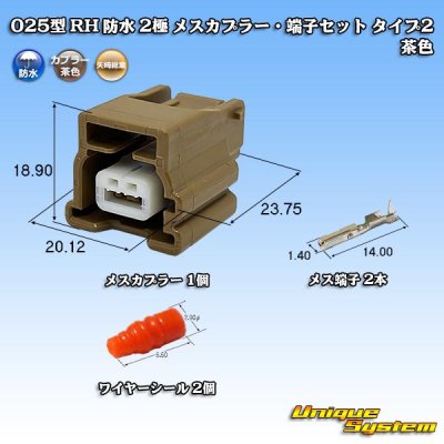 画像1: 矢崎総業 025型 RH 防水 2極 メスカプラー・端子セット タイプ2 茶色