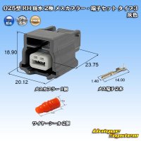 矢崎総業 025型 RH 防水 2極 メスカプラー・端子セット タイプ3 灰色