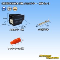 矢崎総業 025型 RH 防水 2極 メスカプラー・端子セット タイプ1 黒色