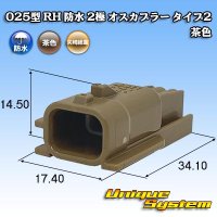 矢崎総業 025型 RH 防水 2極 オスカプラー タイプ2 茶色