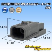 矢崎総業 025型 RH 防水 2極 オスカプラー タイプ3 灰色