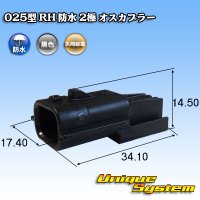 矢崎総業 025型 RH 防水 2極 オスカプラー タイプ1 黒色