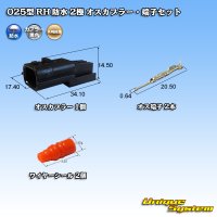 矢崎総業 025型 RH 防水 2極 オスカプラー・端子セット タイプ1 黒色