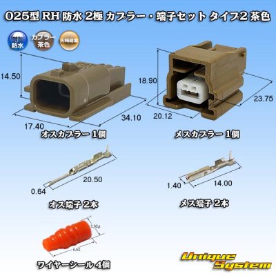 画像1: 矢崎総業 025型 RH 防水 2極 カプラー・端子セット タイプ2 茶色