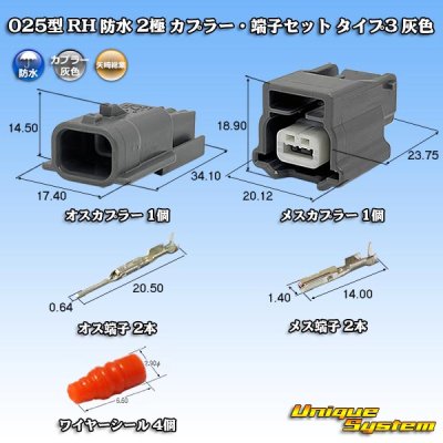 画像1: 矢崎総業 025型 RH 防水 2極 カプラー・端子セット タイプ3 灰色