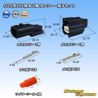 矢崎総業 025型 RH 防水 2極 カプラー・端子セット タイプ1 黒色